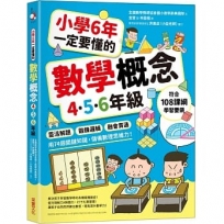 小學6年一定要懂的數學概念【4.5.6年級】