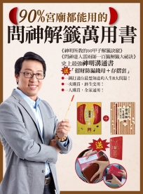 90%宮廟都能用的問神解籤萬用書