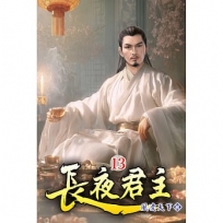 長夜君主13