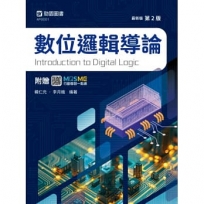 數位邏輯導論-最新版(第二版)-附贈MOSME