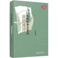 批判哲學的批判─康德述評(二版)