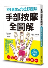 手部按摩全圖解:7秒見效的穴位舒壓法