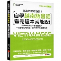 自學越南語會話看完這本就能說！：只要直接套用本書會話模式，一次學會日常溝通、必背單字與基礎文法！(附含南、北音QR碼線上音檔)