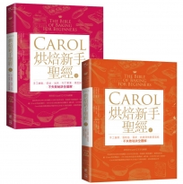 Carol烘焙新手聖經(上+下)