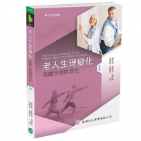 老人生理變化-基礎生理與老化(二版)