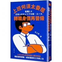 上班何須太委屈,轉職身價再晉級:LinkedIn日本負責人教你找出職能優勢標籤,成就理想的工作與人生