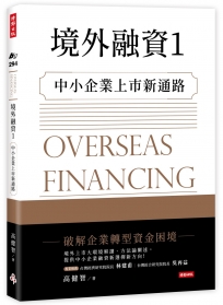境外融資1：中小企業上市新通路