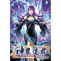 神農道君42