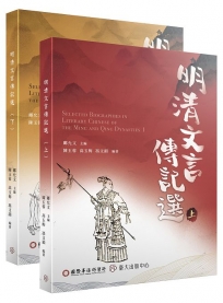 明清文言傳記選(上)(下)【共二冊】