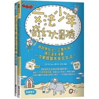 文法少年奇幻大冒險：誰說學文法一定要死背？讀完這本漫畫，一次掌握基本英文文法！（含練習本）