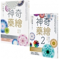 【神奇藥繪1+2套書】(二冊):《神奇藥繪》、《神奇藥繪2》