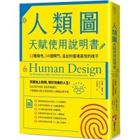 人類圖天賦使用說明書：12種角色，64個閘門，活出你靈魂喜悅的樣子