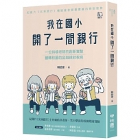 我在國小開了一間銀行:一位斜槓老師的創新實驗,翻轉校園的金融理財教育