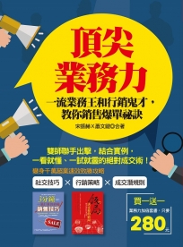 頂尖業務力：一流業務王和行銷鬼才，教你銷售爆單祕訣套書（共二冊）