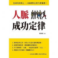 人脈成功定律