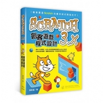 Scratch3.x創客遊戲程式設計