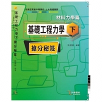 基礎工程力學(下)材料力學篇搶分秘笈