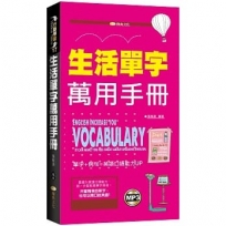 生活單字萬用手冊
