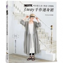 一件完勝․可以當上衣+外套+洋裝的3WAY手作連身裙