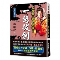 說英雄誰是英雄:一怒拔劍(上卷)【經典新版】