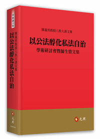 以公法醇化私法自治：學術研討會暨師生情文集──廖義男教授八秩大壽文集