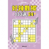 好辣數獨133選24