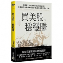 買美股，穩穩賺:高通膨、高利率時代也有10倍股！美國教授在地詳細情報，抓住未來十年股市大勢