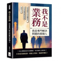 我不是業務，我是專門解決問題的那個人