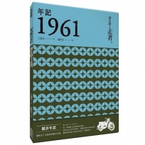 年記1961:誰在路上走著