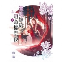 被迫嫁給短命權臣後 卷四