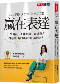 贏在表達：升學面試、工作簡報、會議發言，打造開口就吸睛的自信說話法