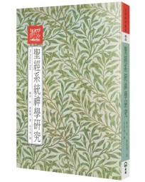 總論聖經系統神學研究(2版)