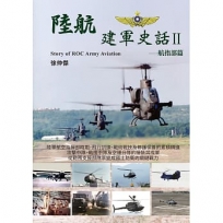 陸航建軍史話Ⅱ -航指部篇