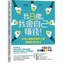 我8歲，我會自己賺錢！任何人都能學會的三檔指數基金投資法