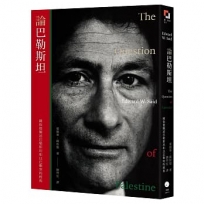 論巴勒斯坦：薩依德闡述巴勒斯坦和以巴衝突的經典【中文版首度面世】