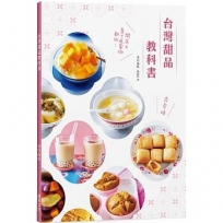 台灣甜品教科書