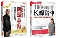 會長領航Ｋ線戰法120張圖抓住關鍵買賣點＋會長教你用100張圖學會Ｋ線當沖(限量附贈貼紙一張)