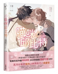 喵咪邱比特(泰國耽美天后MAME最新清純可愛力作)