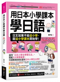 用日本小學課本學日語(附30支老師真人教學影片+最強背單字神器+「Youtor App」內含VRP虛擬點讀筆)