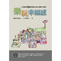 樂玩幸福感:六色積木與遊玩箱正向心理助人模式