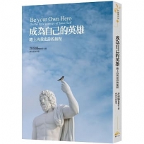 成為自己的英雄： 踏上內我史詩的旅程