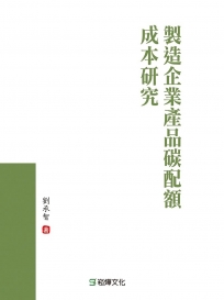 製造企業產品碳配額成本研究