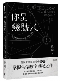 你是幾號人：生日數解析你的愛情．事業．財運