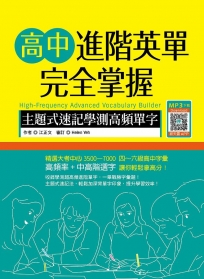 高中進階英單完全掌握:主題式速記學測高頻單字(16K+寂天雲隨身聽APP)