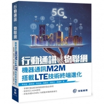 行動通訊╳物聯網-機器通訊M2M搭載LTE技術