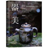 器與美:自古至今,從實用性、個性到精神性的茶器生活美學。(好評典藏版)