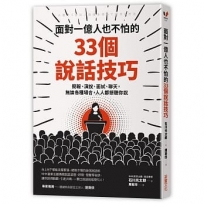 面對一億人也不怕的33個說話技巧:簡報、演說、面試、聊天，無論各種場合，人人都想聽你說