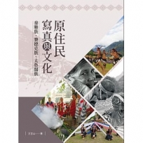 原住民寫真與文化: 泰雅族、賽德克族、太魯閣族