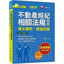 2024【粗體關鍵字標示必背重點】不動產經紀相關法規概要[條文解析+歷屆試題]（七版）（不動產經紀人）