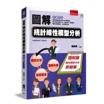 圖解統計線性模型分析
